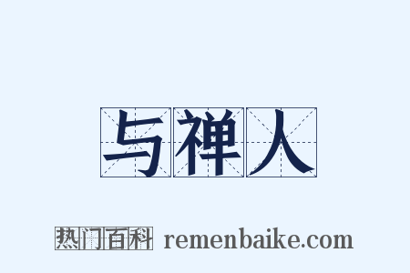 与禅人是什么意思的图片